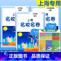3年级上(语文+数学+英语)+上海练习簿9本套 小学通用 [正版]2023上海名校名卷语文数学英语小学一二三四五年级上册