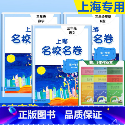3年级上(语文+数学+英语)+上海练习簿9本套 小学通用 [正版]2023上海名校名卷语文数学英语小学一二三四五年级上册