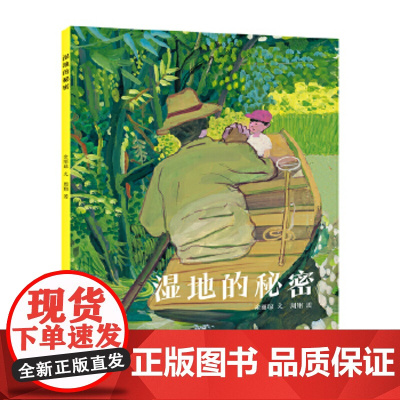正版童书 湿地的秘密