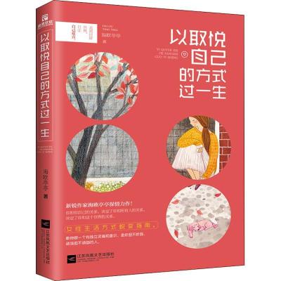 正版新书]以取悦自己的方式过一生海欧亭亭9787559419804