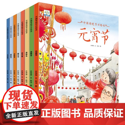 小果树中国传统节日绘本[全8册平装]端午节中秋节七夕节重阳节清明节龙抬头元宵节过大年3–6岁阅读幼儿园小班大班亲子共读