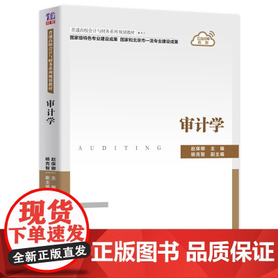 正版图书 审计学 赵保卿 清华大学出版社 工商管理审计学普通高校会计与财务系列规划教材