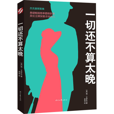 一切还不算太晚/杰克曼探案集