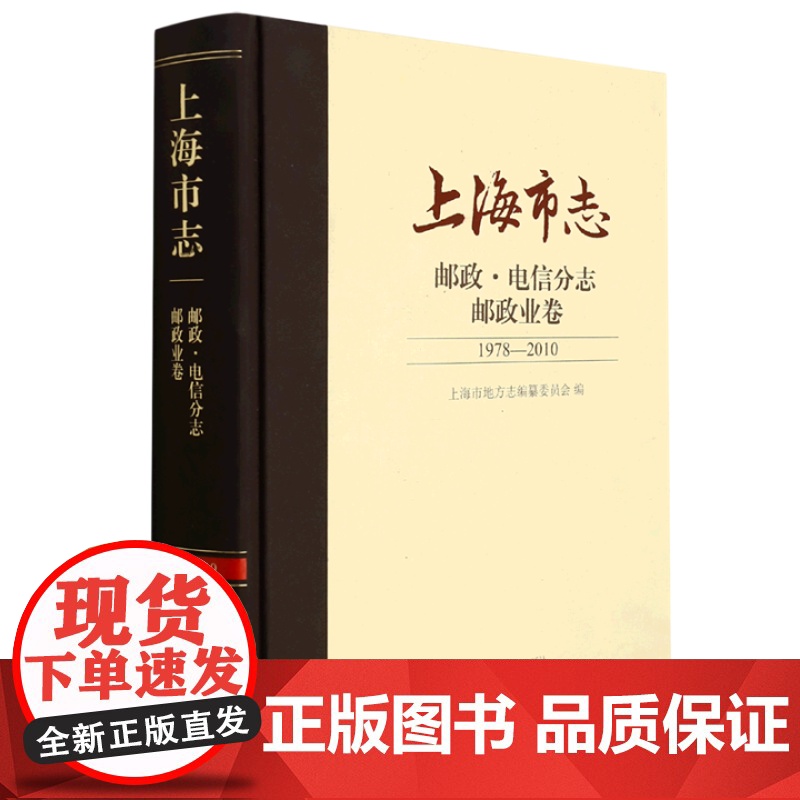 上海市志·邮政·电信分志·邮政业卷(1978-2010) 上海市地方志编纂委员会 上海辞书出版社 正版