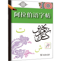 正版新书]阿拉伯语字帖张璐 译9787100129121