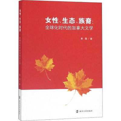 醉染图书女、态、族裔 全球化时代的加拿大文学9787305220920