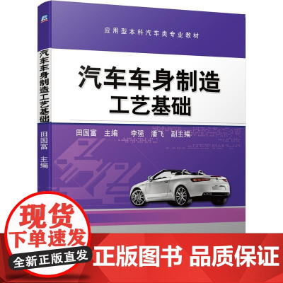 机工 汽车车身制造工艺基础 田国富 副主编 李强 潘飞