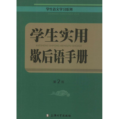 醉染图书学生实用歇后语手册9787567180