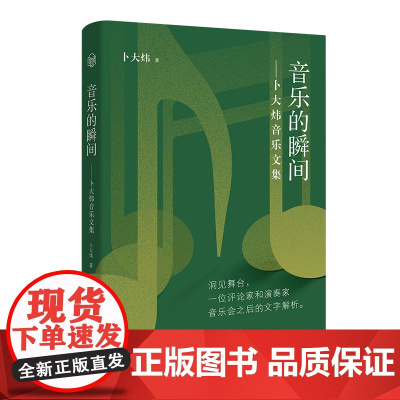 音乐的瞬间:卜大炜音乐文集 话乐书系 花城出版社正版书籍