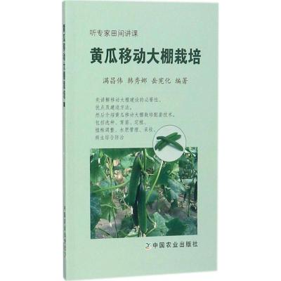 正版新书]黄瓜移动大棚栽培满昌伟9787109226265