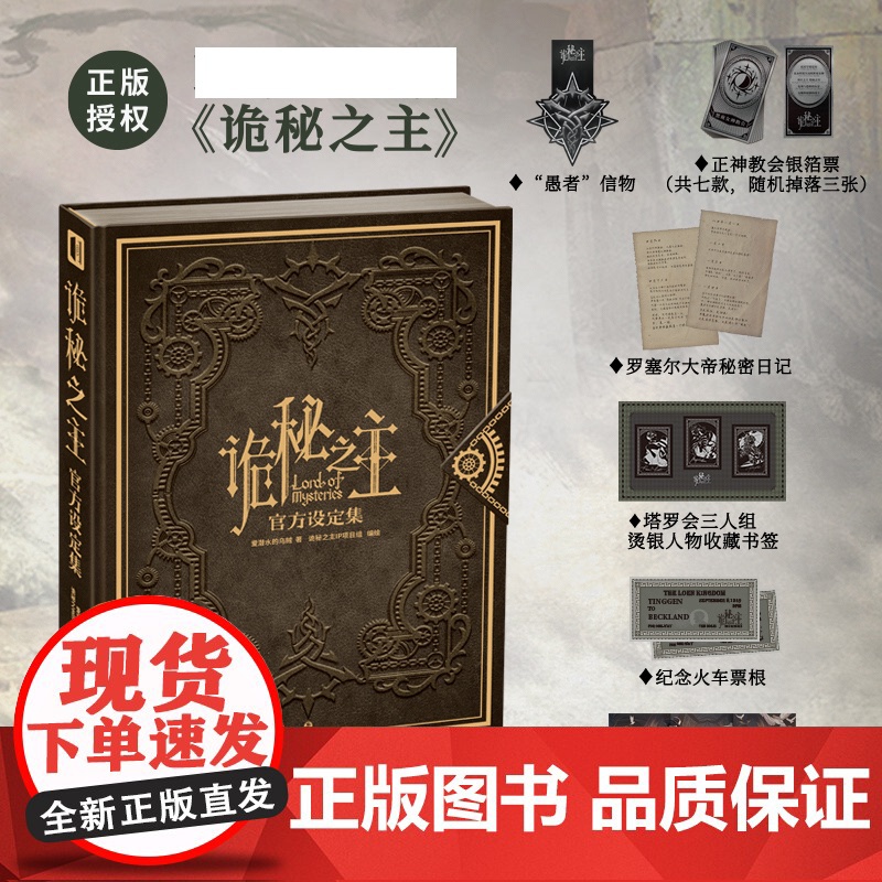 诡秘之主设定集 爱潜水的乌贼 诡秘之主小说全套典藏版实体书 阅文授权蒸汽朋克与克苏鲁小说克莱恩愚者宿命之环 次元书馆