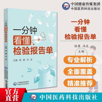 一分钟看懂检验报告单 化验单体检报告化验单解读临床医学分析医学检验报告速查手册医学检验报告速查手册化验单明明白白解读检验