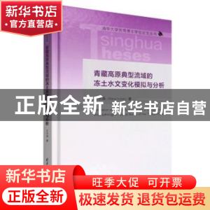正版 青藏高原典型流域的冻土水文变化模拟与分析 王宇涵 清华大