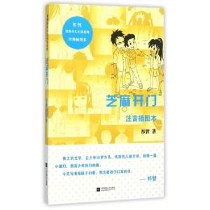 正版新书]芝麻开门(注音插图本经典插图本)/祁智经典少儿小说系