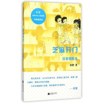 正版新书]芝麻开门(注音插图本经典插图本)/祁智经典少儿小说系