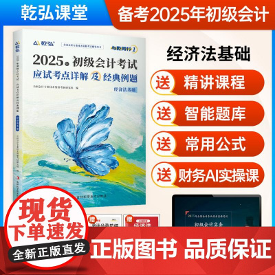 与乾同行1:《经济法基础应试考点详解及经典例题》