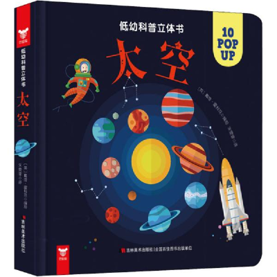 正版新书]低幼科普立体书•太空(精)/低幼科普立体书[英] 戴维·