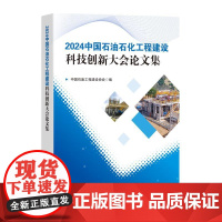 2024中国石油石化工程建设科技创新大会论文集