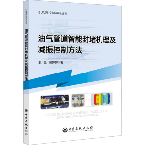 醉染图书油气管道智能封堵机理及减振控制方法9787511468925