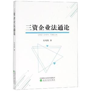 正版新书]三资企业法通论关明凯 著9787514197433