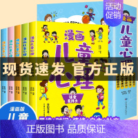 漫画儿童心理[全5册] [正版]全5册漫画儿童心理学小学生心理三四年级五六年级课外阅读漫画书心理健康教育书籍情绪管理与性
