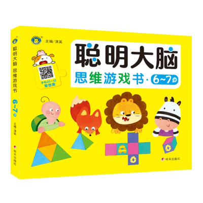 [M]聪明大脑 思维游戏书 6~7岁 清英 主编 著 -9787570812165