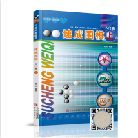 [M]速成围棋 入门篇 上-9787543637009