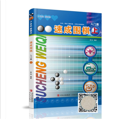 [M]速成围棋 入门篇 上-9787543637009