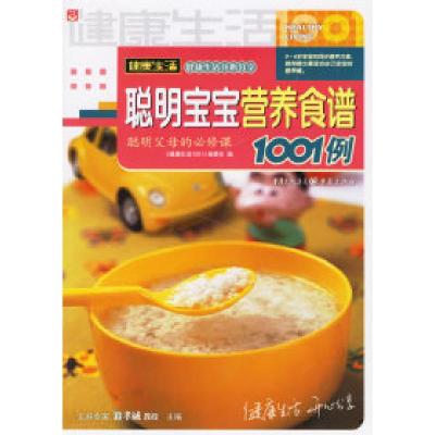 正版新书]聪明宝宝营养食谱1001例《健康生活1001系列》编委会97