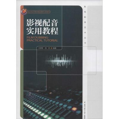 正版新书]影视配音实用教程王明军//阎亮9787565709623