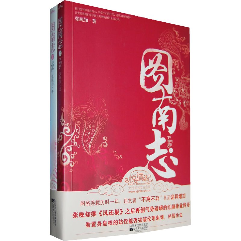 正版新书]图南志(上、下)(史诗气质直逼《大明宫词》)张晚知