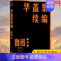 [正版]华盖集续编 鲁迅作品单行本小说散文集初高中生课外阅读书籍书店