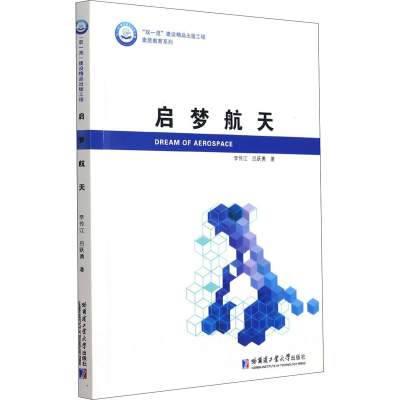 醉染图书启梦航天9787560392950