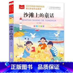 沙滩上的童话 [正版]一园青菜成了精美绘精编版 人教版注音版一年级阅读课外书必读金波 小学生上下册语文经典丛书读物 百首