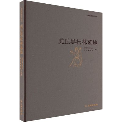 虎丘黑松林墓地