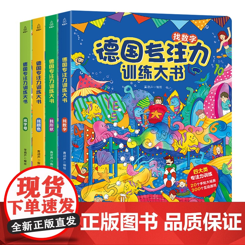 德国专注力训练大书全套12册 儿童专注力思维逻辑训练书找不同迷宫书