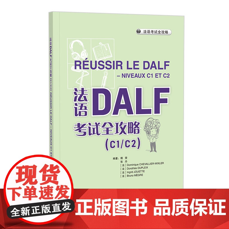 书外研社]法语DALF考试全攻略(C1/C2)(24新)