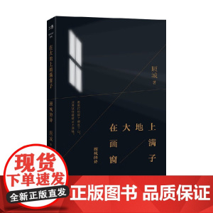 在大地上画满窗子 顾城的诗 顾城 著 诗歌词曲