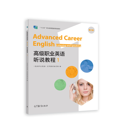 正版新书]高级职业英语(第三版)听说教程1《高级职业英语》系