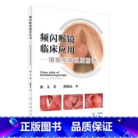 [正版]频闪喉镜临床应用——咽喉疾病视频图谱 徐文 著 配增值 耳鼻咽喉科学 9787117244152 2017年6