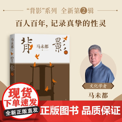 背影2 马未都 著 马未都背影系列新第2辑 收录珍藏历史照片 百人百年记录真挚的性灵 现当代文学