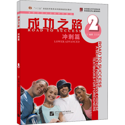 [M]成功之路 冲刺篇 2-9787561922484