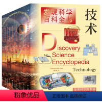全9册 发现科学百科全书 [正版]发现科学百科全书全套9册 技术地球动物植物人类宇宙物质与能量 科普读物百科知识DK探索