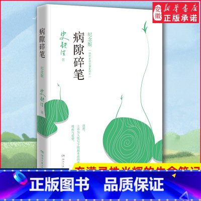 [正版] 病隙碎笔纪念版2021 史铁生充满灵性光辉的生命笔记 史铁生亲摄照片配图清新纪念版 名家经典现当代文学随笔哲