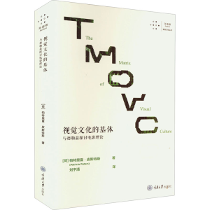 [M]视觉文化的基体 与德勒兹探讨电影理论-9787568932318