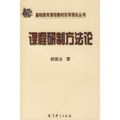 正版新书]课程研制方法论--基础教育课程教材改革理论丛书郝德永