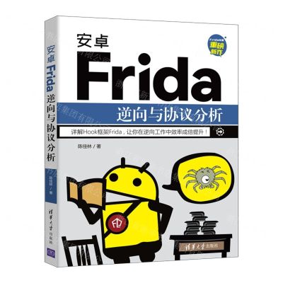 [N]安卓Frida逆向与协议分析-9787302598978
