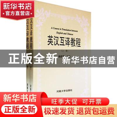 正版 英汉互译教程 杨莉藜编著 河南大学出版社 9787810410