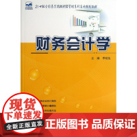 财务会计学(21世纪全国高等院校财经管理系列实用规划教材