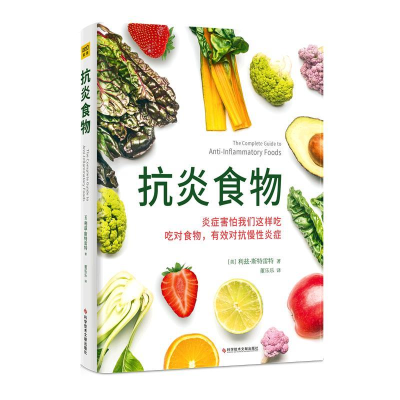 正版新书]抗炎食物(美)利兹·斯特雷特(Lizzie Streit) 著9787523